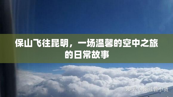 保山飞往昆明,温馨的空中日常之旅