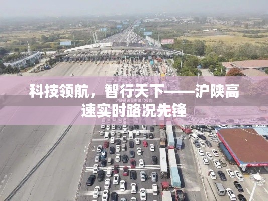 科技领航,智行天下——沪陕高速实时路况智能导航先锋