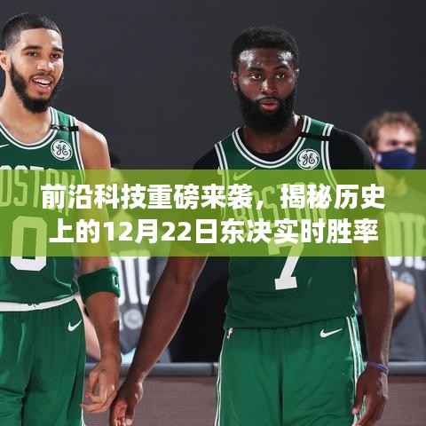 揭秘历史上的东决实时胜率神器,前沿科技引领新纪元重磅发布