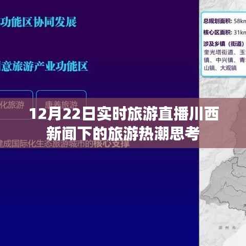 川西旅游热潮下的直播旅游现象思考,12月22日实时观察