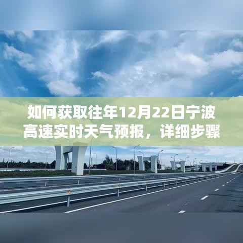 获取往年宁波高速实时天气预报,详细步骤指南(12月22日)