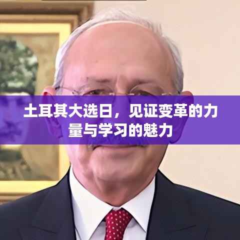 土耳其大选日，见证变革与学习的力量时刻