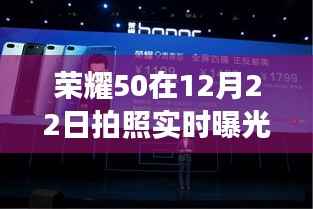 荣耀50实时曝光技术解析,个人立场下的拍照技术观点分享