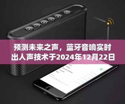 蓝牙音响实时人声技术展望,预测未来之声,展望2024年影响与展望