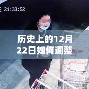 历史上的监控时间调整,深入探究与观点阐述