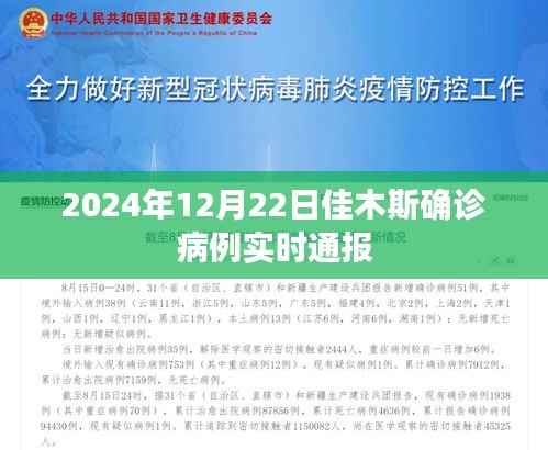 2024年佳木斯确诊病例实时更新与通报