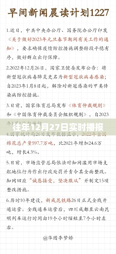 往年12月27日最新实时播报消息汇总