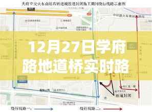 学府路地道桥实时路况图(12月27日)