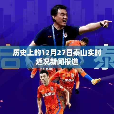 泰山实时近况报道,揭秘历史性的十二月二十七日盛况。