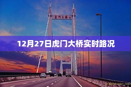12月27日虎门大桥实时交通路况概览
