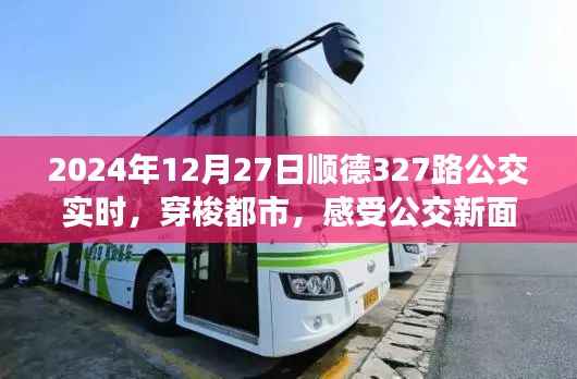 顺德公交新面貌,实时追踪327路公交,都市穿梭体验