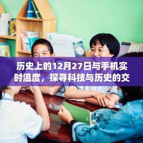 科技与历史的交汇,手机实时温度与历史上的十二月二十七日