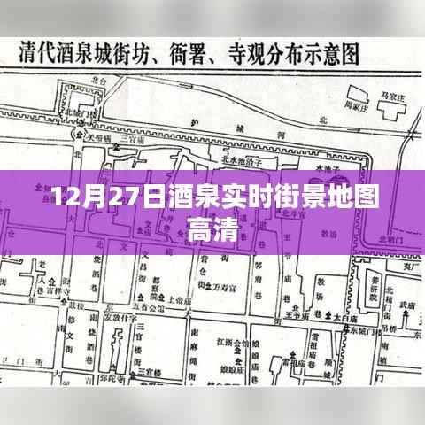 酒泉实时街景地图高清，12月27日最新街景一览