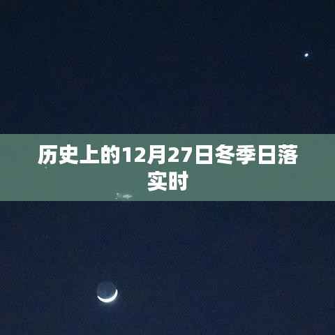 历史上的冬季日落时刻,揭秘12月27日的日落时刻