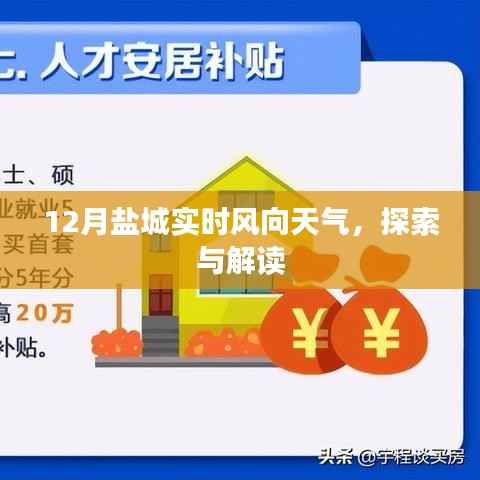 盐城最新风向天气预报,解读十二月实时天气动态