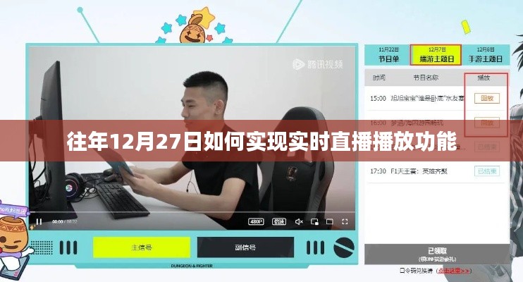 年终直播新突破,实时直播播放功能实现攻略