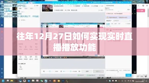年终直播新突破,实时直播播放功能实现攻略