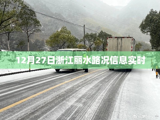 浙江丽水实时路况更新,掌握最新路况信息(标题符合字数要求)