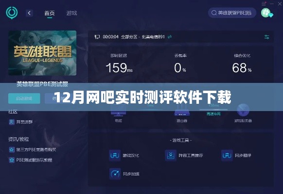 网吧实时测评软件下载评测报告,十二月最新推荐