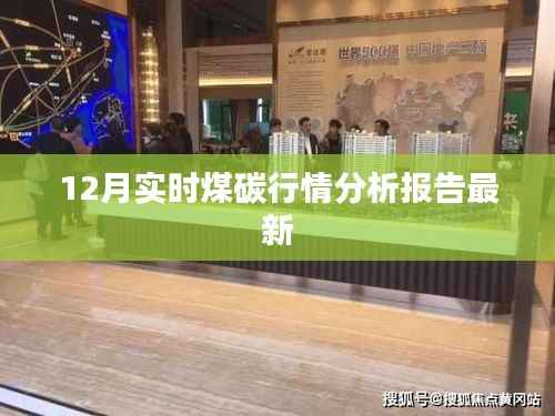 12月煤碳行情深度解析,最新报告揭示市场动态