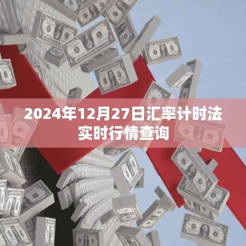 实时汇率行情查询，掌握最新汇率计时法数据