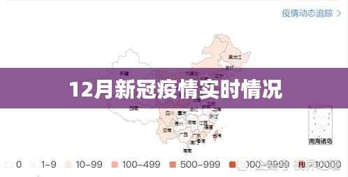最新!12月新冠疫情实时动态分析