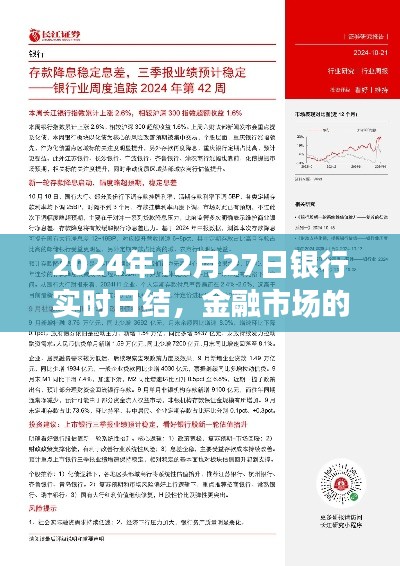 金融市场细微脉动,银行实时日结,洞悉市场变化