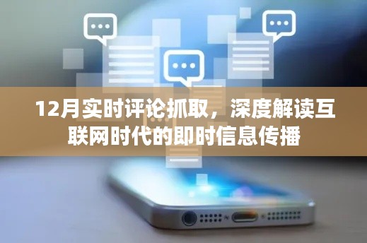 实时评论抓取,解读互联网时代即时信息传播深度剖析