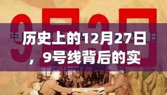 揭秘,历史上的今天,探寻地铁9号线背后的故事(实时更新)