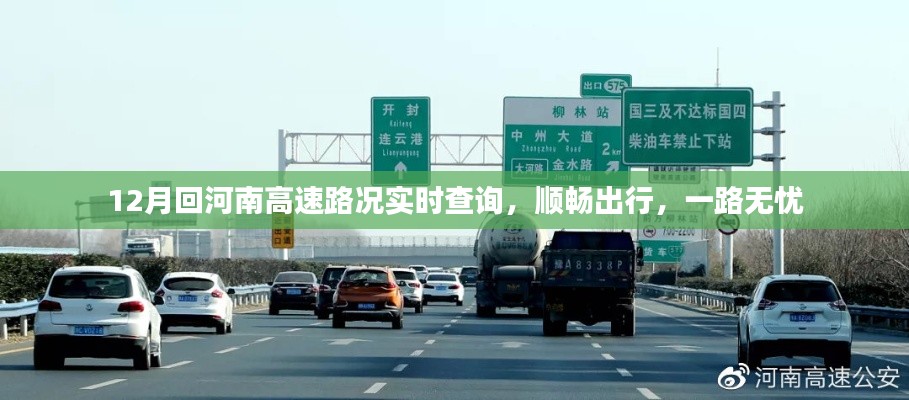 河南高速实时路况查询,顺畅出行,无忧旅途