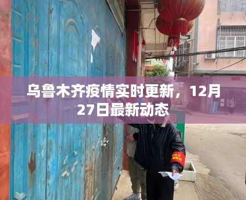 乌鲁木齐疫情最新动态,12月27日实时更新