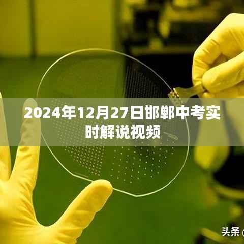 邯郸中考实时解说视频直播,直击考试现场,解读考试动态