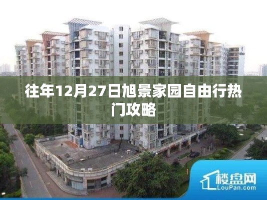 旭景家园12月27日自由行攻略,热门景点一网打尽