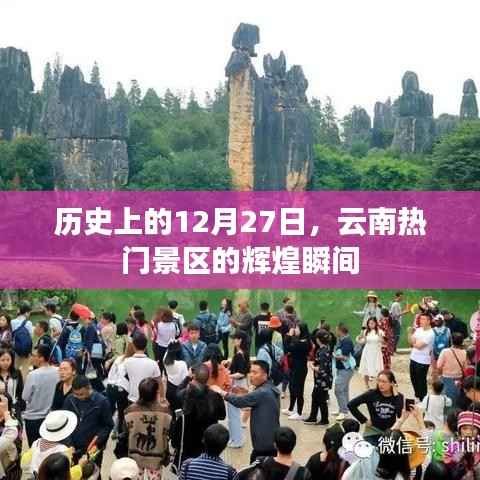 云南热门景区辉煌瞬间,历史上的12月27日回顾