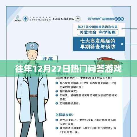 往年12月27日热门问答游戏回顾