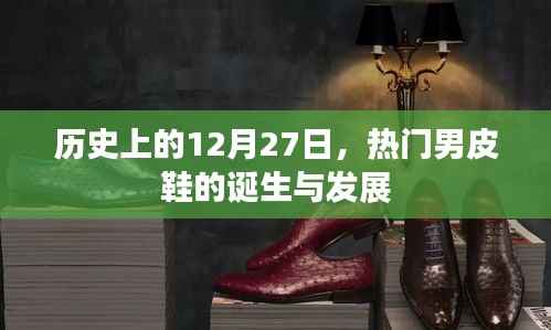 12月27日男皮鞋的诞生与变迁历程