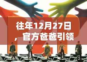 官方引领潮流风向标，年末热点抢先看