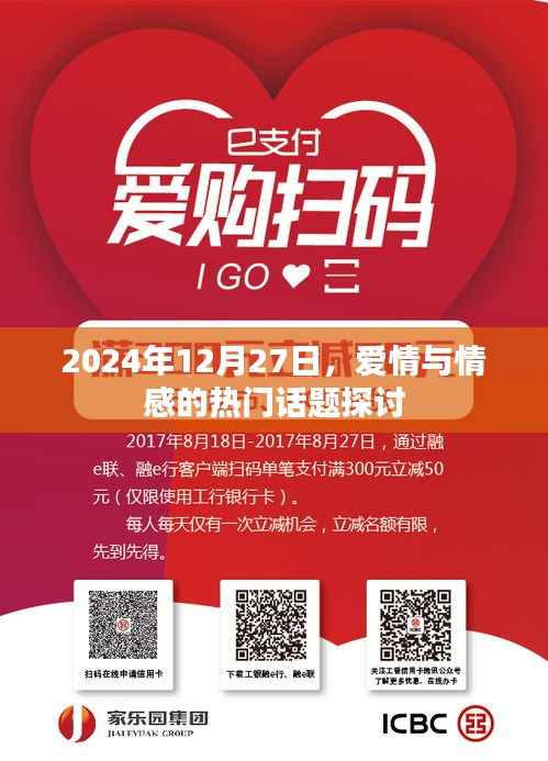 2024年12月27日热门话题,爱情与情感探讨日