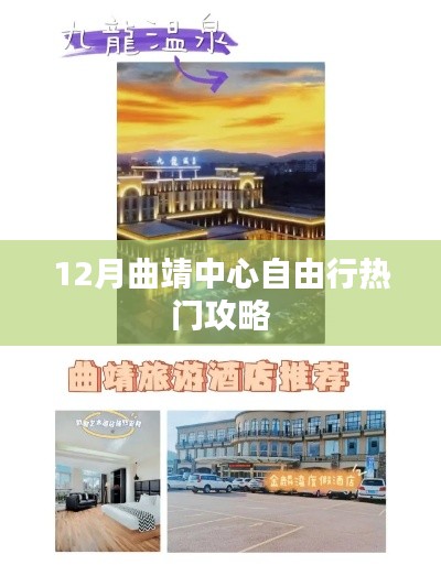 曲靖中心十二月自由行指南,热门景点一网打尽