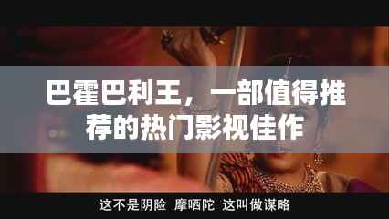 巴霍巴利王,热门影视佳作推荐