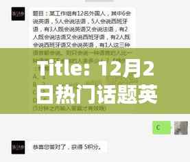 热门话题英语，聚焦时事热点，了解全球动态