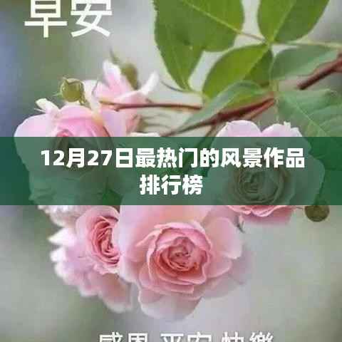 12月27日风景作品热门排行榜揭晓