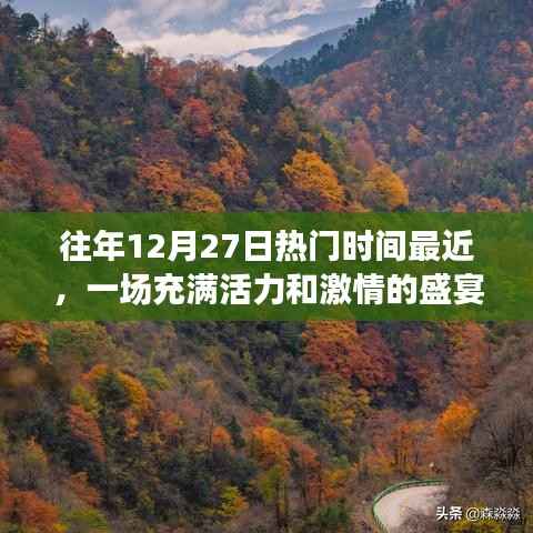 年终盛宴,激情活力之夜盛大开启