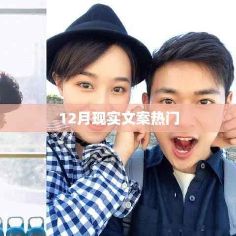 12月热门文案精选,现实情感深度分享