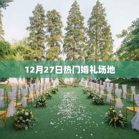 12月27日热门婚礼场地盘点