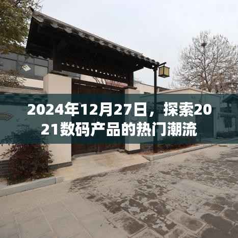 2024年数码潮流展望,聚焦热门数码产品趋势