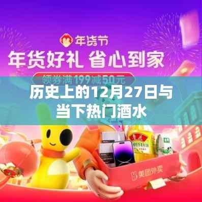 历史上的12月27日与当下热门酒水探秘