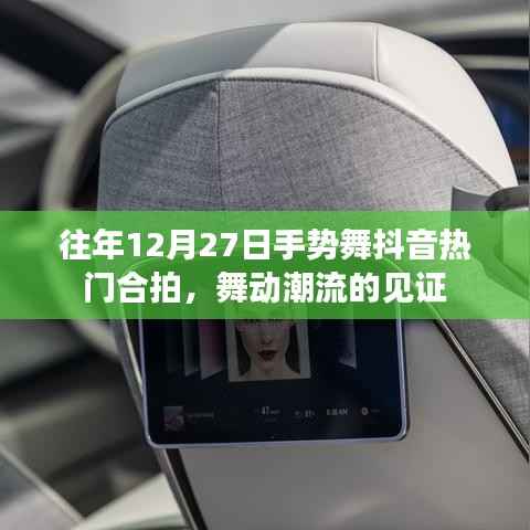 手势舞抖音合拍见证舞动潮流盛宴