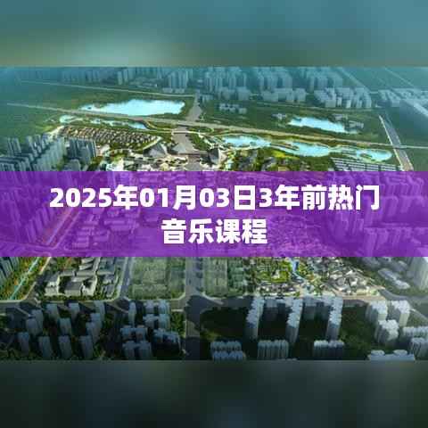 时光倒流,三年前的热门音乐课程回顾