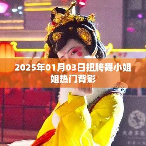 热门扭胯舞小姐姐背影,引爆全网关注